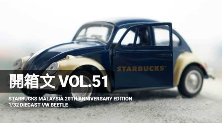開箱文 VOL.51 – 1/32 DIECAST VW BEETLE | STARBUCKS MALAYSIA 20TH ANNIVERSARY EDITION